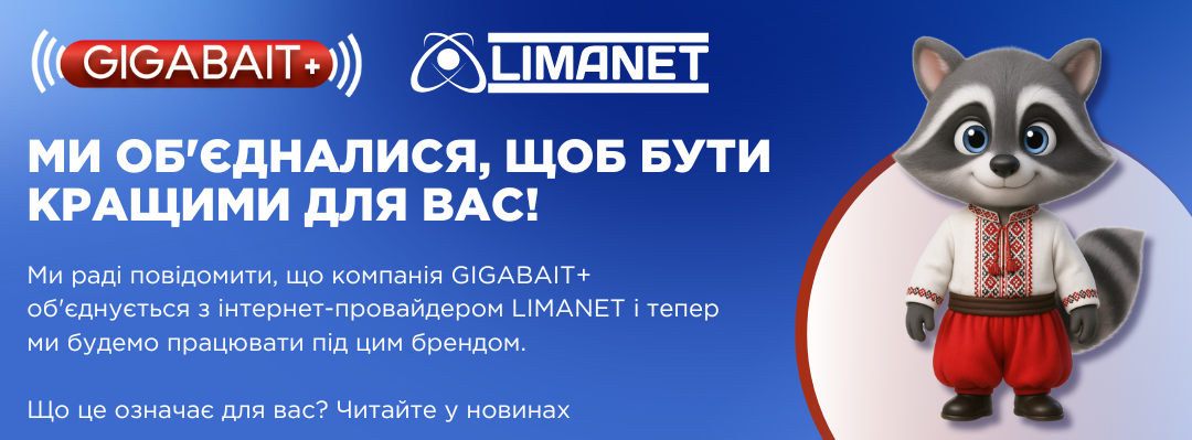 Гігабайт+ тепер Ліманет